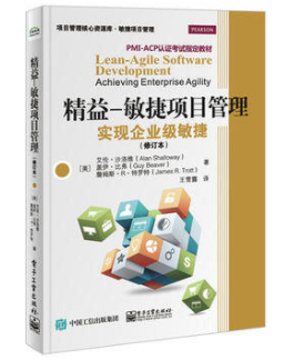 《精益―敏捷项目管理:实现企业级敏捷》(修订本)